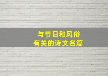 与节日和风俗有关的诗文名篇