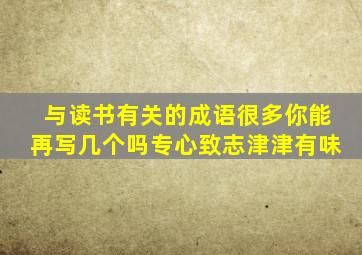 与读书有关的成语很多你能再写几个吗专心致志津津有味