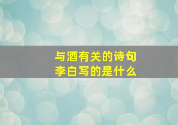 与酒有关的诗句李白写的是什么