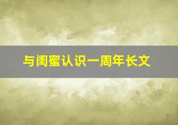 与闺蜜认识一周年长文