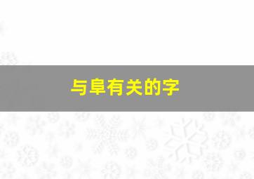 与阜有关的字