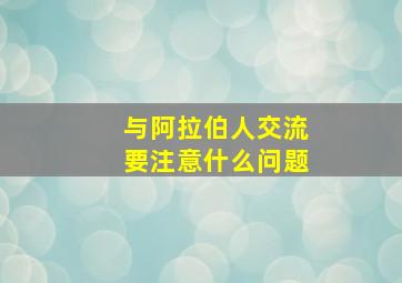 与阿拉伯人交流要注意什么问题