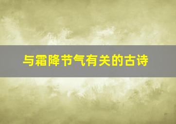 与霜降节气有关的古诗