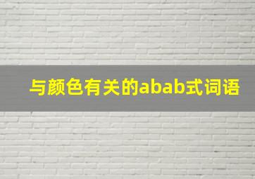 与颜色有关的abab式词语