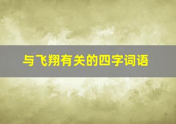 与飞翔有关的四字词语