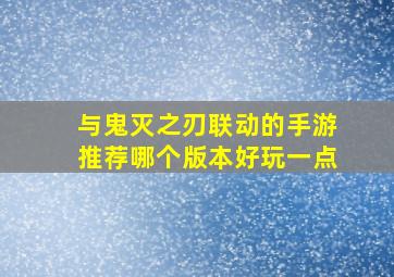 与鬼灭之刃联动的手游推荐哪个版本好玩一点