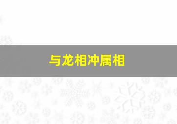 与龙相冲属相