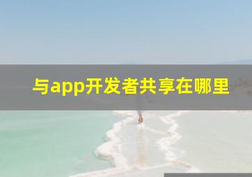 与app开发者共享在哪里