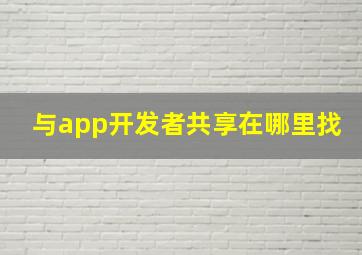 与app开发者共享在哪里找