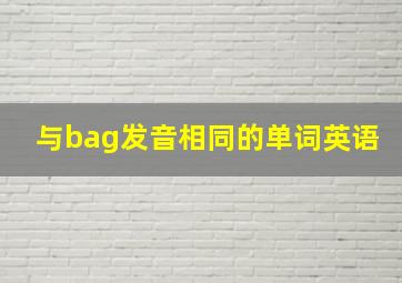 与bag发音相同的单词英语