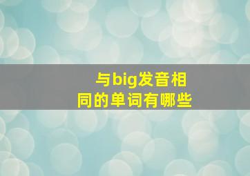 与big发音相同的单词有哪些