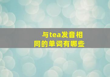 与tea发音相同的单词有哪些