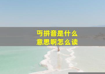 丏拼音是什么意思啊怎么读