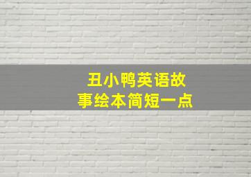 丑小鸭英语故事绘本简短一点