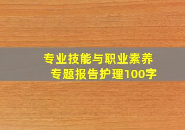 专业技能与职业素养专题报告护理100字