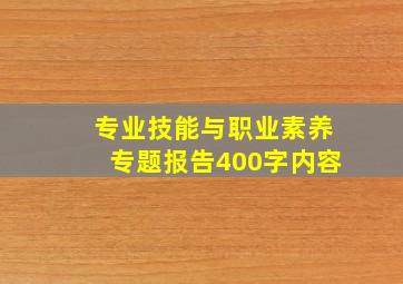 专业技能与职业素养专题报告400字内容