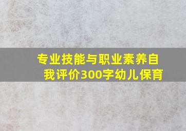 专业技能与职业素养自我评价300字幼儿保育