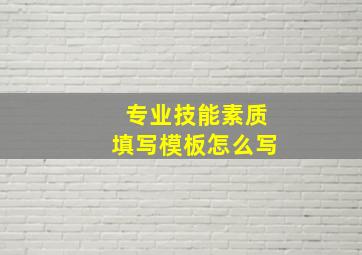 专业技能素质填写模板怎么写