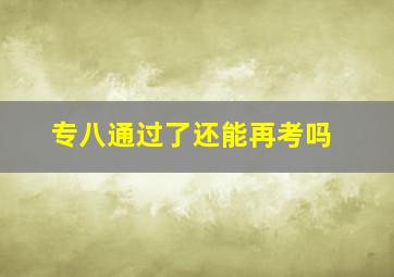 专八通过了还能再考吗