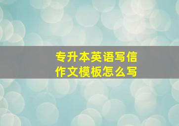 专升本英语写信作文模板怎么写