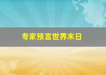 专家预言世界末日