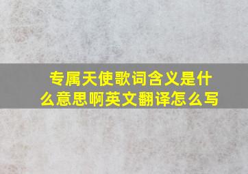 专属天使歌词含义是什么意思啊英文翻译怎么写