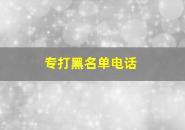 专打黑名单电话