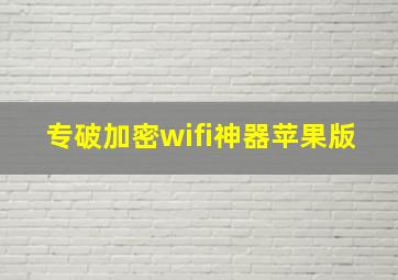 专破加密wifi神器苹果版