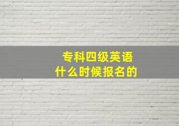 专科四级英语什么时候报名的