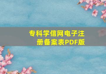 专科学信网电子注册备案表PDF版