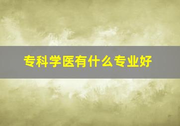 专科学医有什么专业好