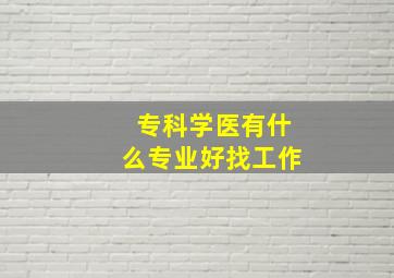 专科学医有什么专业好找工作