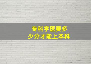 专科学医要多少分才能上本科