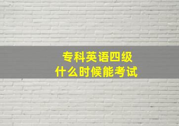 专科英语四级什么时候能考试