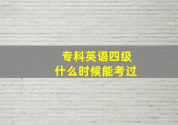 专科英语四级什么时候能考过