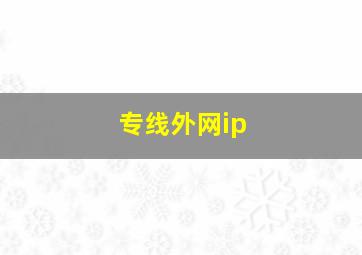 专线外网ip