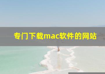 专门下载mac软件的网站