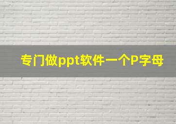 专门做ppt软件一个P字母