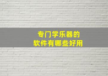 专门学乐器的软件有哪些好用