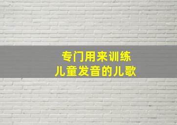 专门用来训练儿童发音的儿歌