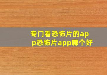 专门看恐怖片的app恐怖片app哪个好