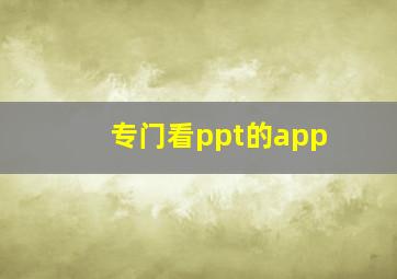 专门看ppt的app