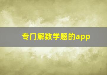 专门解数学题的app