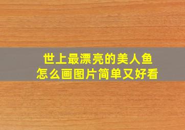 世上最漂亮的美人鱼怎么画图片简单又好看