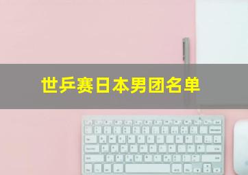 世乒赛日本男团名单