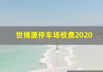 世博源停车场收费2020