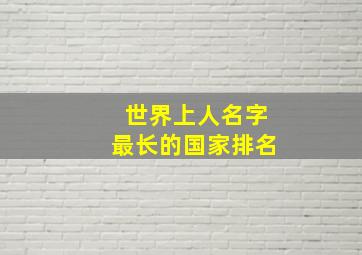 世界上人名字最长的国家排名