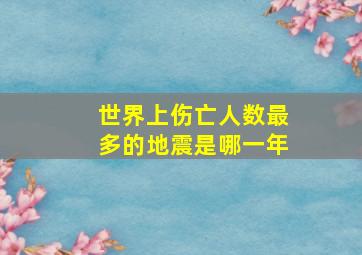 世界上伤亡人数最多的地震是哪一年