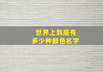 世界上到底有多少种颜色名字