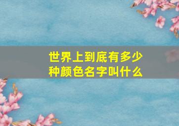 世界上到底有多少种颜色名字叫什么